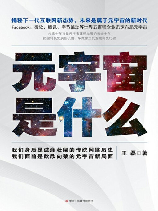 Title details for 元宇宙是什么 by 王磊著 - Available